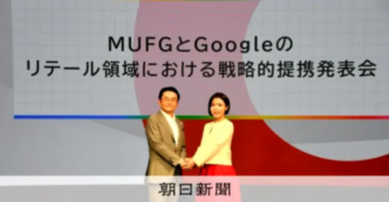 MUFG、グーグルと提携しAIエージェント開発へ「エムット」経済圏を拡大