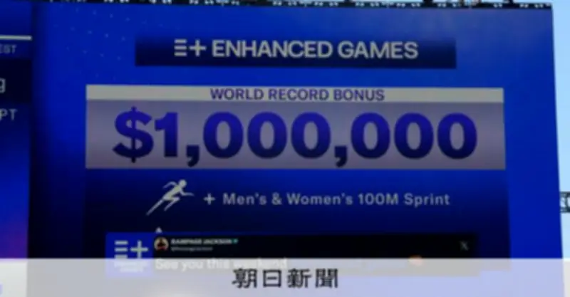 ドーピングOKの異例スポーツ大会「エンハンスト・ゲームズ」とは？元世界王者も参加、賞金1億円超