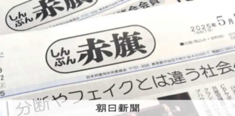 「赤旗」記者への脅迫投稿で男性を書類送検、維新・藤田氏のX引用