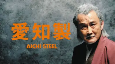 吉田鋼太郎CMが愛知製鋼の3Kイメージを払拭、応募倍増や投資家増加に貢献