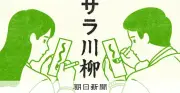 「キャッシュレス 充電切れで無一文」サラ川ベスト10決定 物価高やデジタル化の自虐句が上位