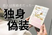 「独身偽装」に110万円賠償命令 マッチングアプリ交際5年、妊娠後に既婚者判明で流産