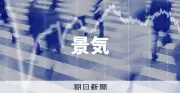 1～3月期実質GDP年2.1%増、2期連続プラス成長 内閣府発表