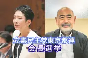 立憲民主東京都連会長選、蓮舫氏と川名氏の一騎打ち 15日投開票