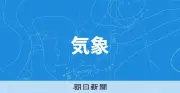 沖縄地方が梅雨入り、昨年より1日早く平年より6日早い発表