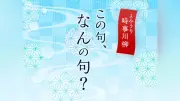 「ブラボーの雄叫び５度目」時事川柳クイズ第171回