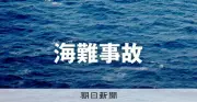 茨城の海岸で潮干狩り中に2人が流され行方不明、海保が捜索