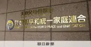旧統一教会の高額献金被害申告開始、2世救済が焦点に