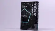 未来思考2045：危機と分断、AIが変える世界を読み解く鍵
