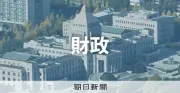 政府・与党、補正予算案3兆円規模で調整へ 財政悪化懸念に配慮