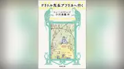 ドリトル先生の新訳が示す「他者理解の倫理」とは？生物心理学者が語る3冊