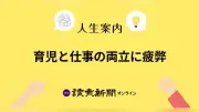 育児と仕事の両立に疲弊する30代男性会社員の悩み
