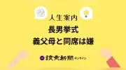 長男の結婚式、義父母と同席拒否…30年の不満が爆発