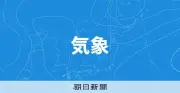 名古屋や松江で32度、東京都心も30度 各地で真夏日の予報
