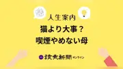 猫の健康よりたばこ優先の母に悩む40代女性「どうしたら」