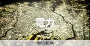 長野県内で最大47万戸超が停電、原因は落雷 北陸新幹線も一時運転見合わせ