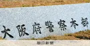 大阪府警、53歳警部をパワハラで減給処分　部下5人が飲み会強要被害