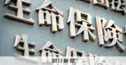 生保6社が増益、貯蓄性保険と運用好調　低利回り国債の入れ替え焦点