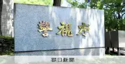 新宿の会社事務所で強盗未遂、少年ら6人逮捕 SNSで指示か