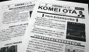 公明党大田区議が架空経費で政活費680万円不正受給、区政リポートが隠れみのに