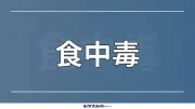 京都の学生食堂でサルモネラ食中毒、オムライス食べた7人が発症