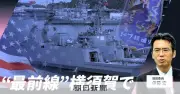 変わる世界で日本はどう生き抜くか　横須賀から考える安全保障の新たな課題