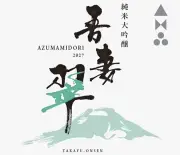 高湯温泉オリジナル純米大吟醸「吾妻翠」来春発売へ、ラベルデザイン完成