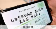 障害者に届かない選挙情報、法的支援を求める声 衆院選で浮き彫りに