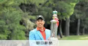 堀川未来夢が逆転優勝、マネジメント力で中日クラウンズ制す