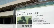 戦争記録画展の記録集を無料公開、完全記録に近い内容で話題
