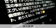 磐越道バス事故直後から動画閲覧誘導の悪質投稿相次ぐ ポイント稼ぎか