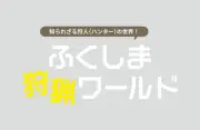 福島で狩猟イベント開催、魅力を徹底紹介