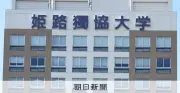 独協学園、大学譲渡交渉で現金授受や接待 第三者委設置
