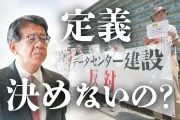 データセンターの法的定義欠如、国は自治体丸投げ 紛争続発で住民・有識者が制度整備を要求