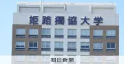 独協学園の現金授受問題、文科相が遺憾表明「必要に応じて指導助言」