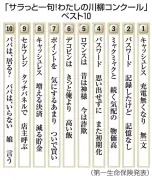 「充電無くなり無一文」が１位　恒例サラっと川柳コンクール、デコピンも登場