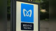 東京メトロ銀座線、浅草―銀座間で運転見合わせ 線路上で煙発見