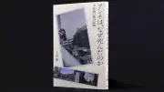 「アンネはなぜ死んだのか」十年の旅の記録　土山優著の書評