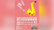 流経大柏の吹奏楽部が定期演奏会、サザンメドレーも披露