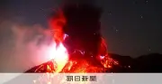 政府の火山本部、初の基本施策で活火山を科学的にランク分けへ