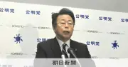公明・西田幹事長、中道への早期合流「準備と決意、強く持っている」