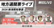 新潟県知事選、有権者が重視したポイントは何か 期日前投票所で聞く