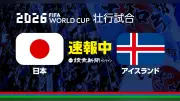 サッカー日本代表、アイスランド戦に遠藤航ら先発…Ｗ杯前最後の壮行試合