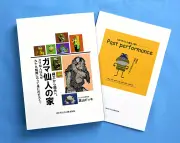 『ガマ仙人の家』出版記念、福島のカエル館副館長が執筆