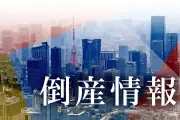 和紙繊維製品製造のキュアテックスが破産、JAXA取引も実績 負債32億円