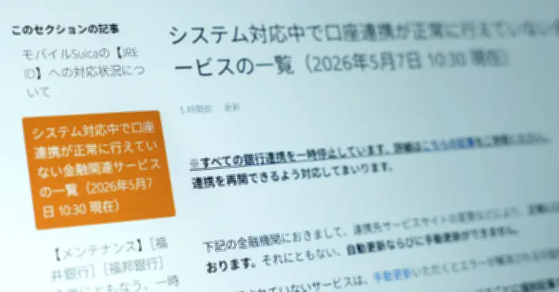 マネーフォワード、銀行連携の停止続く　不正アクセスから約1週間　再開は「安全性の確認が完了次第」