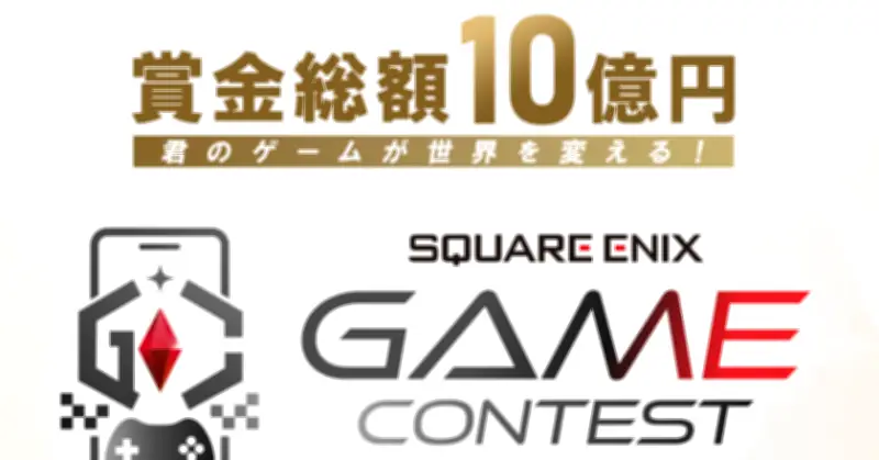 スクウェア・エニックス、総額10億円のゲーム開発コンテスト「SQUARE ENIX GAME CONTEST 2026」を発表