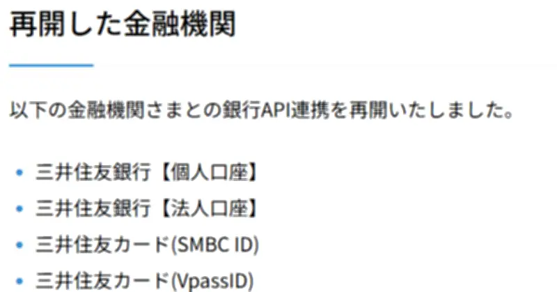 マネーフォワード、三井住友銀行などとの銀行連携を11日ぶりに再開