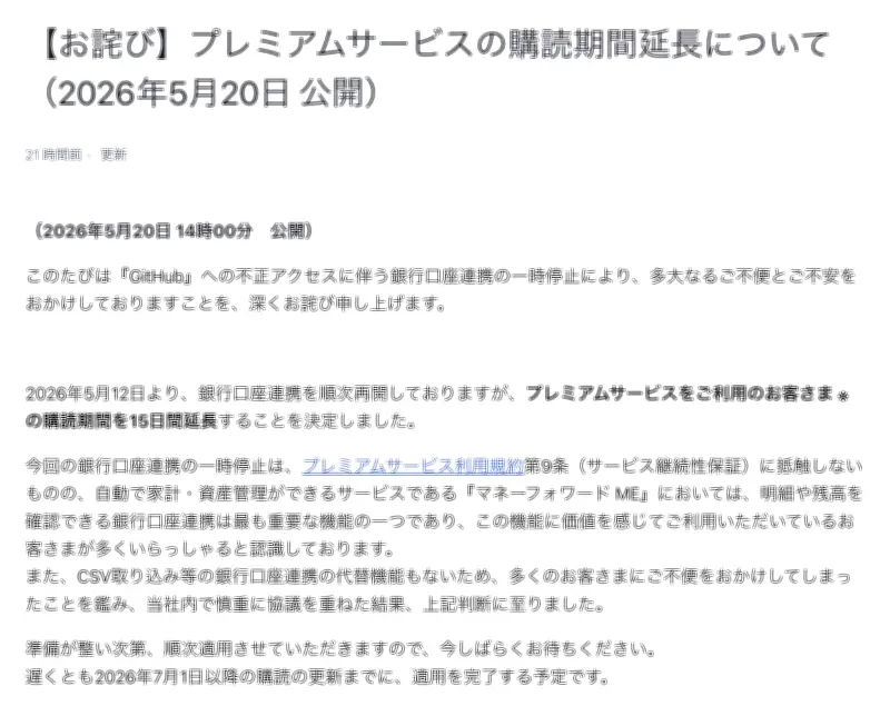 マネーフォワード、銀行情報連携の一時停止でプレミアム利用者の購読期間を15日延長
