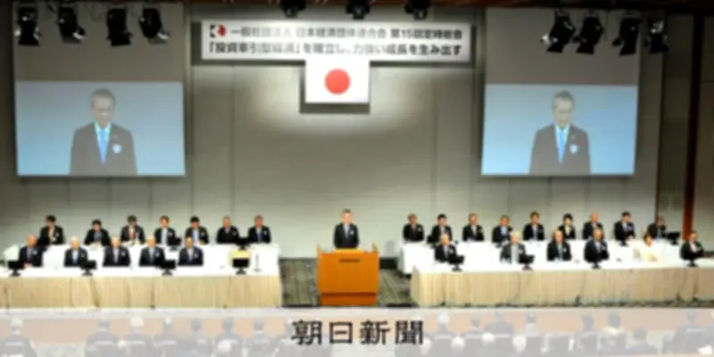 経団連、定時総会を開催　筒井会長2年目の新体制が正式発足